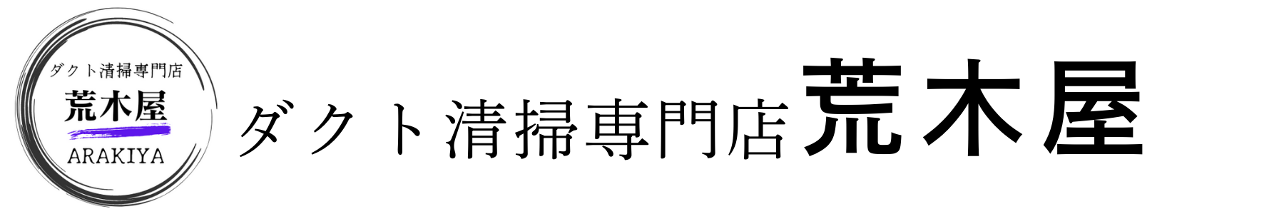 ダクト清掃専門店　荒木屋
